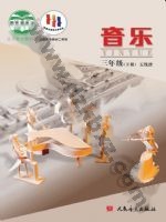 人音版五线谱 北京三年级音乐下册